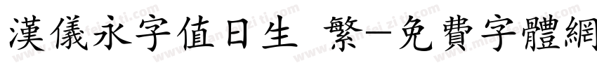 汉仪永字值日生 繁字体转换
